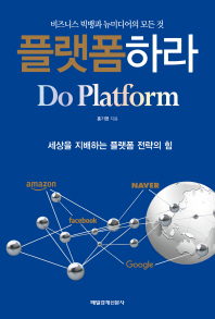 플랫폼하라(Do Platform)